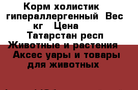 Корм холистик GO гипераллергенный. Вес 11.3 кг › Цена ­ 4 200 - Татарстан респ. Животные и растения » Аксесcуары и товары для животных   